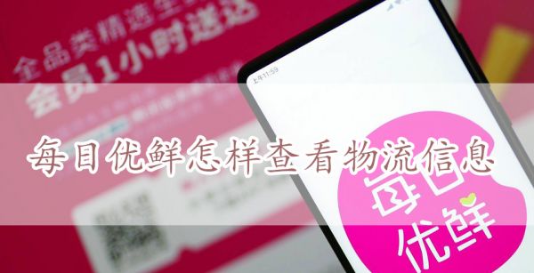 每日优鲜怎样查看物流信息