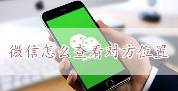 微信怎么查看对方位置