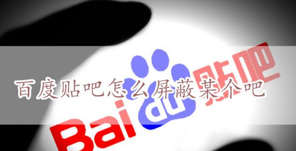 百度贴吧怎么屏蔽某个吧