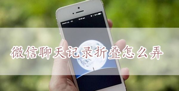 微信聊天记录折叠怎么弄
