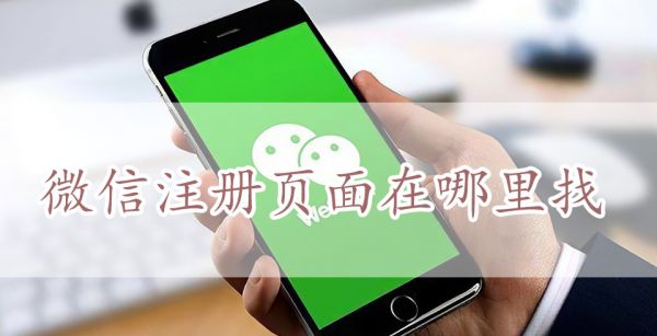 微信注册页面在哪里找