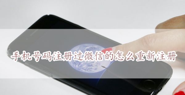 手机号码注册过微信的怎么重新注册