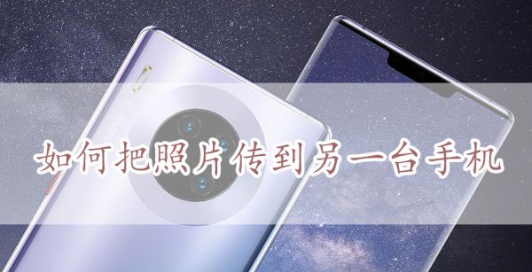 如何把照片传到另一台手机