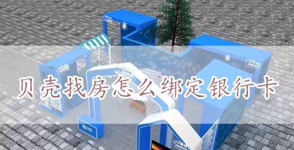 贝壳找房怎么绑定银行卡