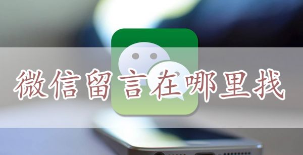 微信留言在哪里找