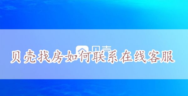 贝壳找房如何联系在线客服