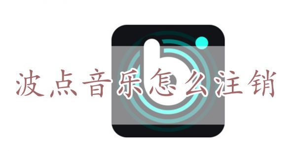波点音乐怎么注销