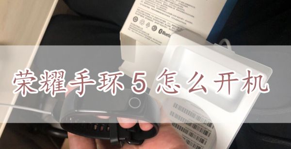 荣耀手环5怎么开机