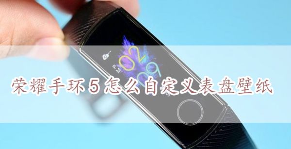 荣耀手环5怎么自定义表盘壁纸