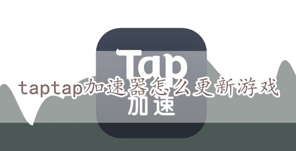 taptap加速器怎么更新游戏