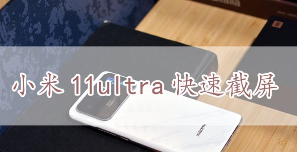 小米11ultra怎么拍慢动作