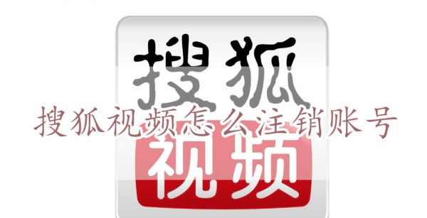 搜狐视频怎么注销账号