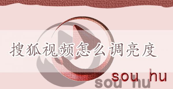 搜狐视频怎么调亮度