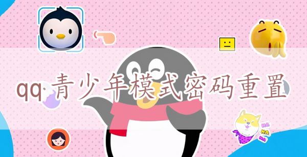 qq青少年模式密码重置