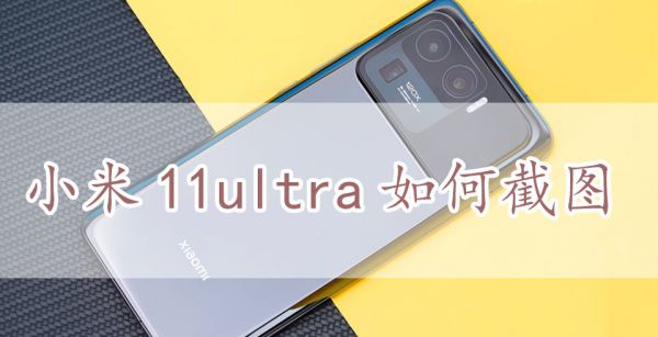 小米11ultra如何截图
