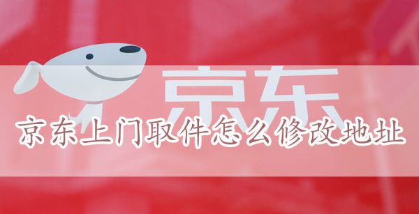 京东上门取件怎么修改地址