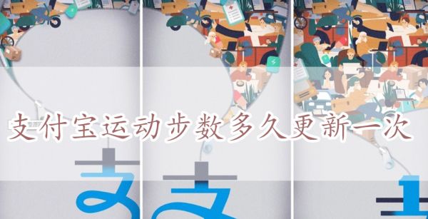 支付宝运动步数多久更新一次