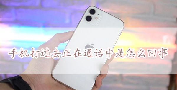 手机打过去正在通话中是怎么回事