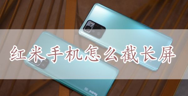 红米手机怎么截长屏
