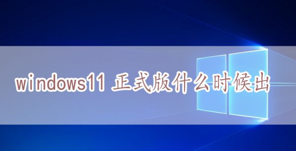 windows11正式版什么时候出