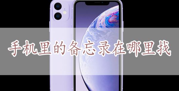 手机里的备忘录在哪里找