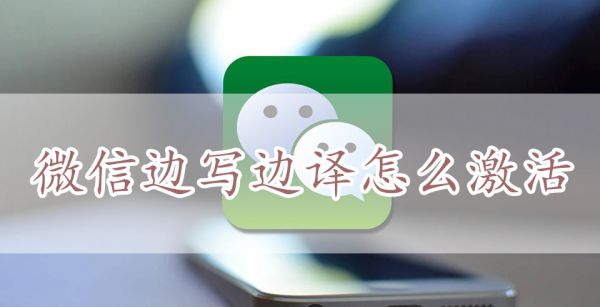 微信边写边译怎么激活