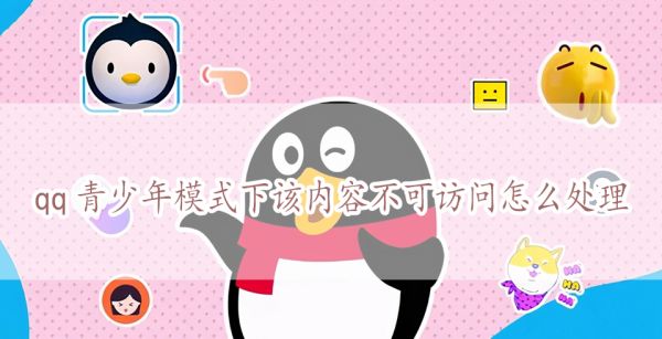 qq青少年模式下该内容不可访问怎么处理