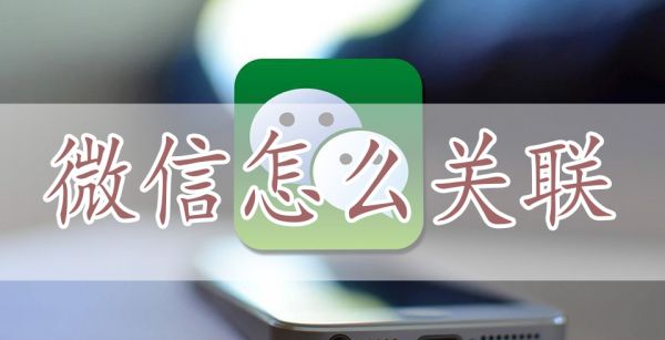 微信怎么关联