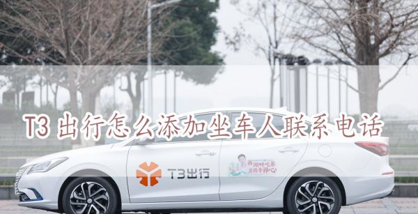 T3出行怎么添加坐车人联系电话