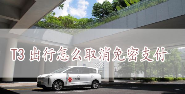 T3出行怎么取消免密支付