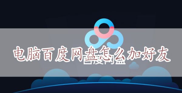 电脑百度网盘怎么加好友