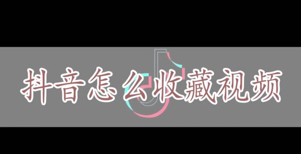 抖音怎么收藏视频