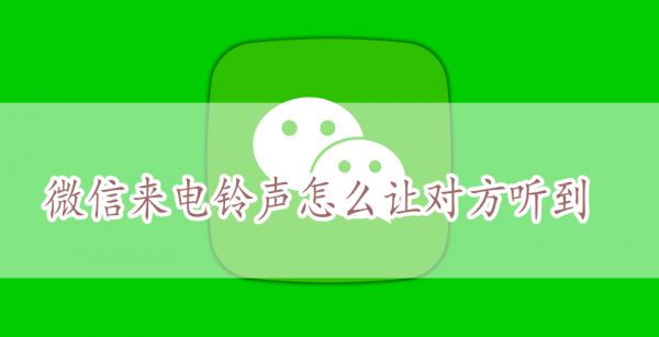微信来电铃声怎么让对方听到