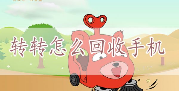 转转怎么回收手机