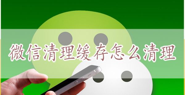 微信清理缓存怎么清理