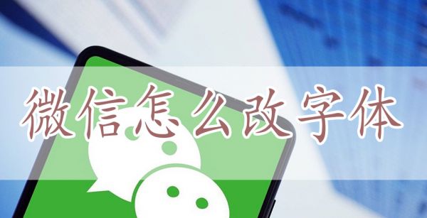 微信怎么改字体