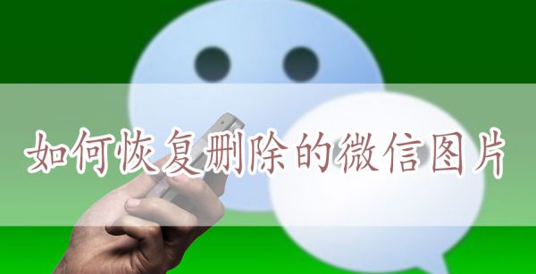 如何恢复删除的微信图片