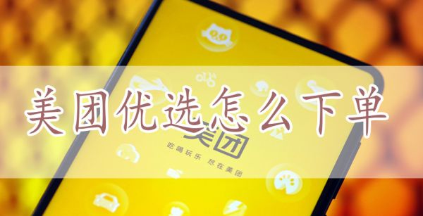 美团优选怎么下单