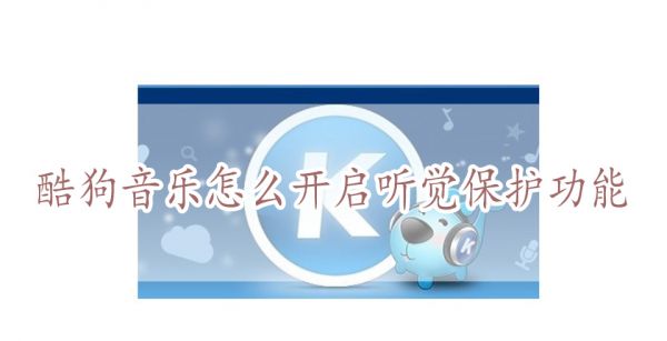 酷狗音乐怎么开启听觉保护功能