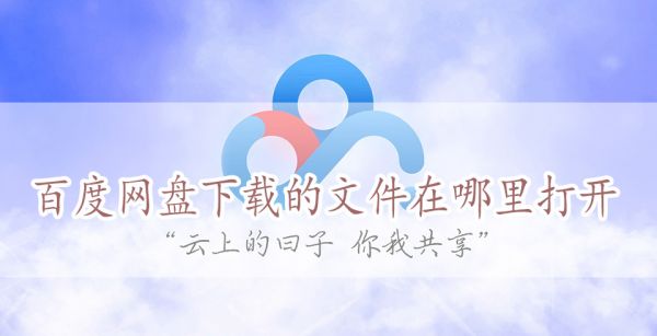 百度网盘下载的文件在哪里打开