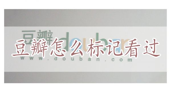 豆瓣怎么标记看过