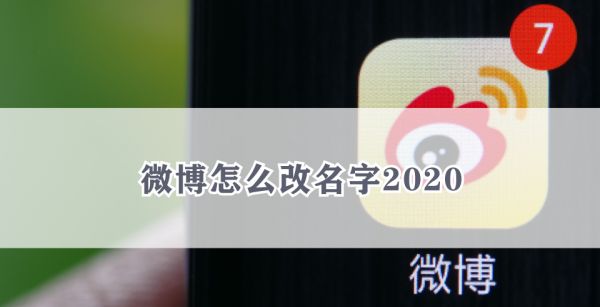 微博怎么改名字2020