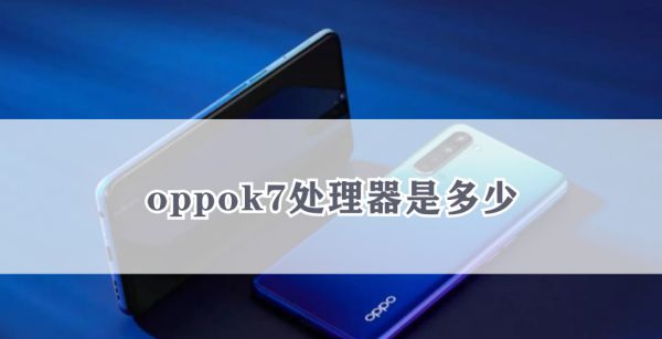 oppok7处理器是多少