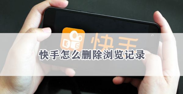 快手怎么删除浏览记录
