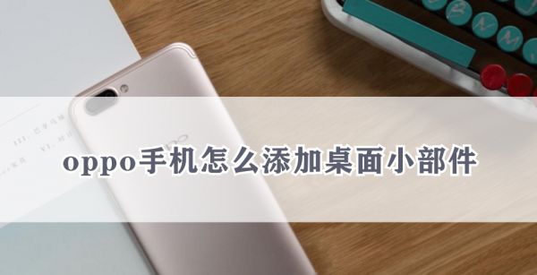 oppo手机怎么添加桌面小部件