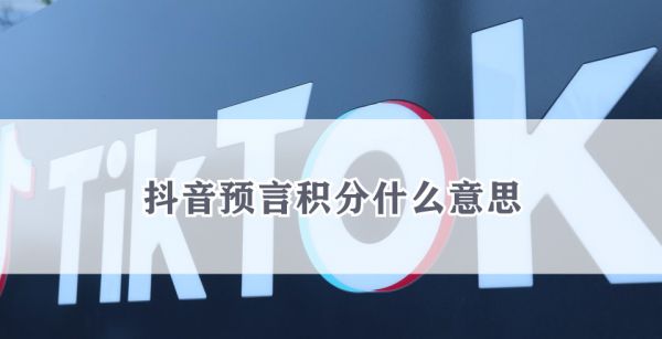 抖音预言积分什么意思