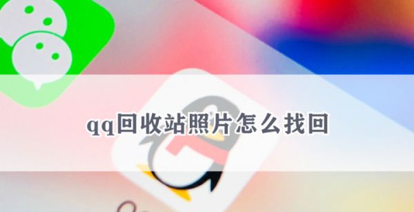 qq回收站照片怎么找回