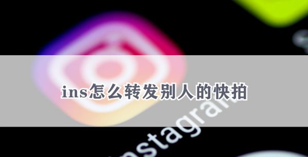 ins怎么转发别人的快拍