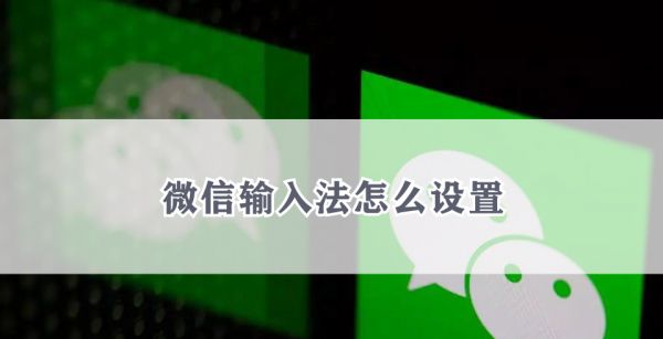 微信输入法怎么设置