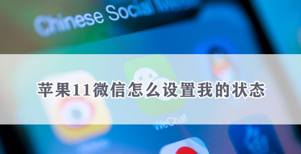 苹果11微信怎么设置我的状态